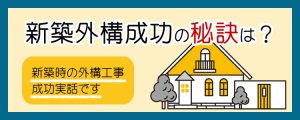 新築外構成功の秘訣は？