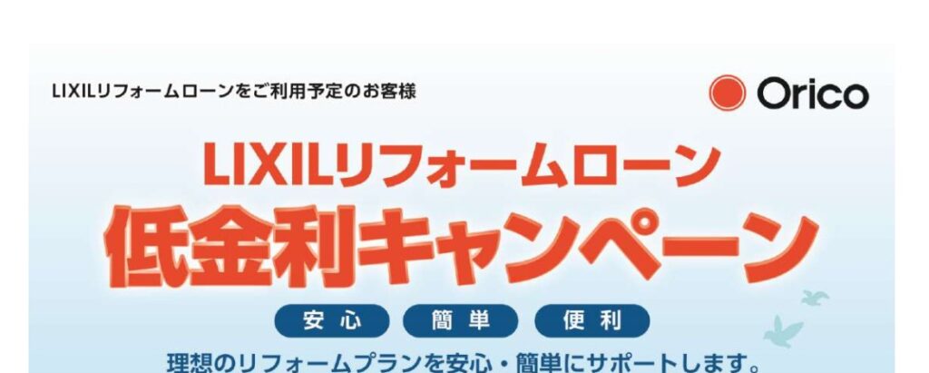 リクシルリフォームローン