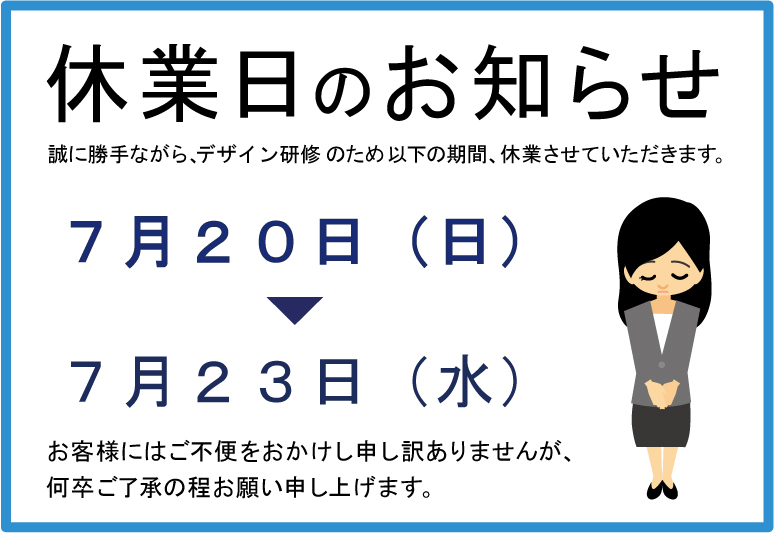 休業日お知らせ