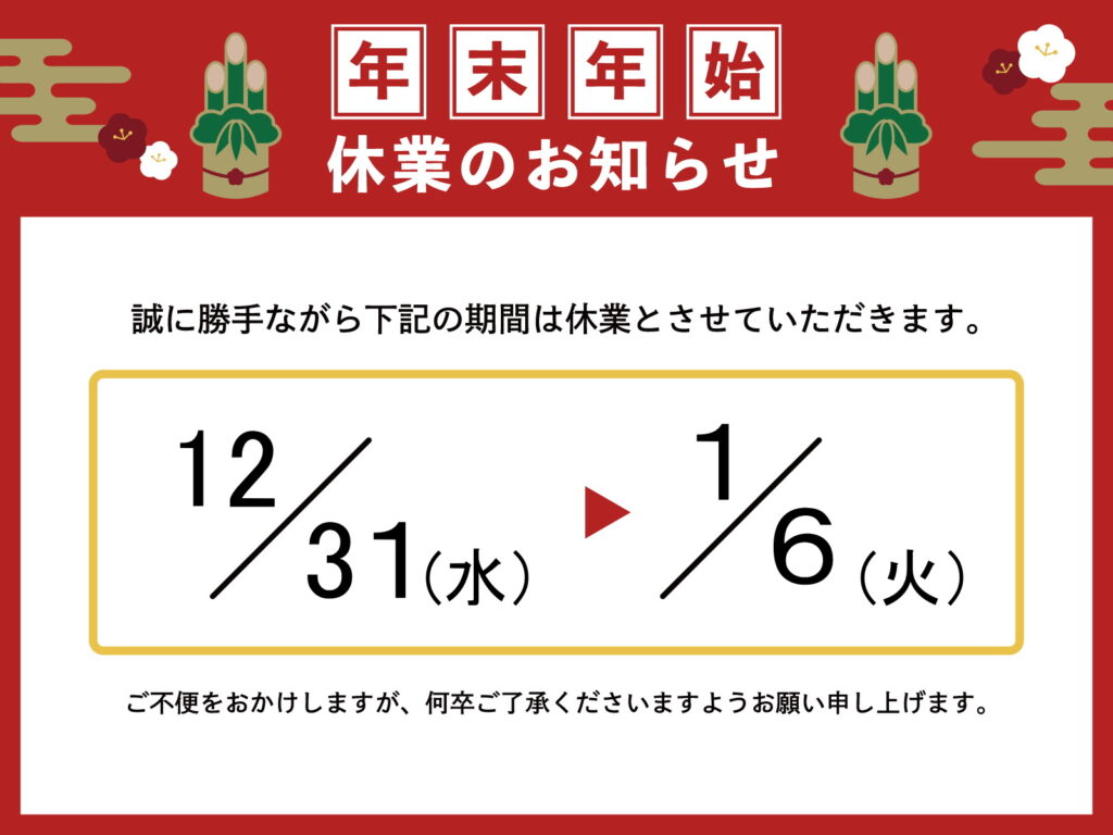 年末年始休業のお知らせ2026