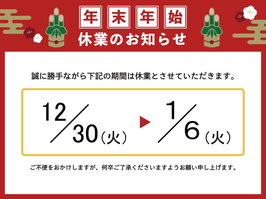 年末年始休業のお知らせ2026