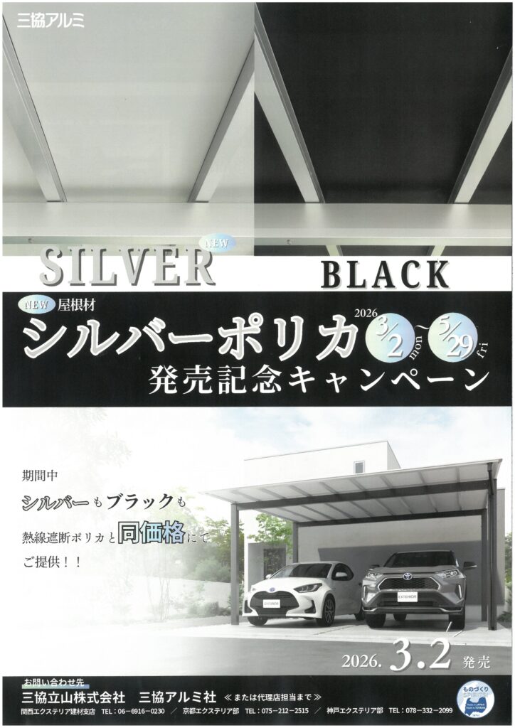 シルバーポリカキャンペーン