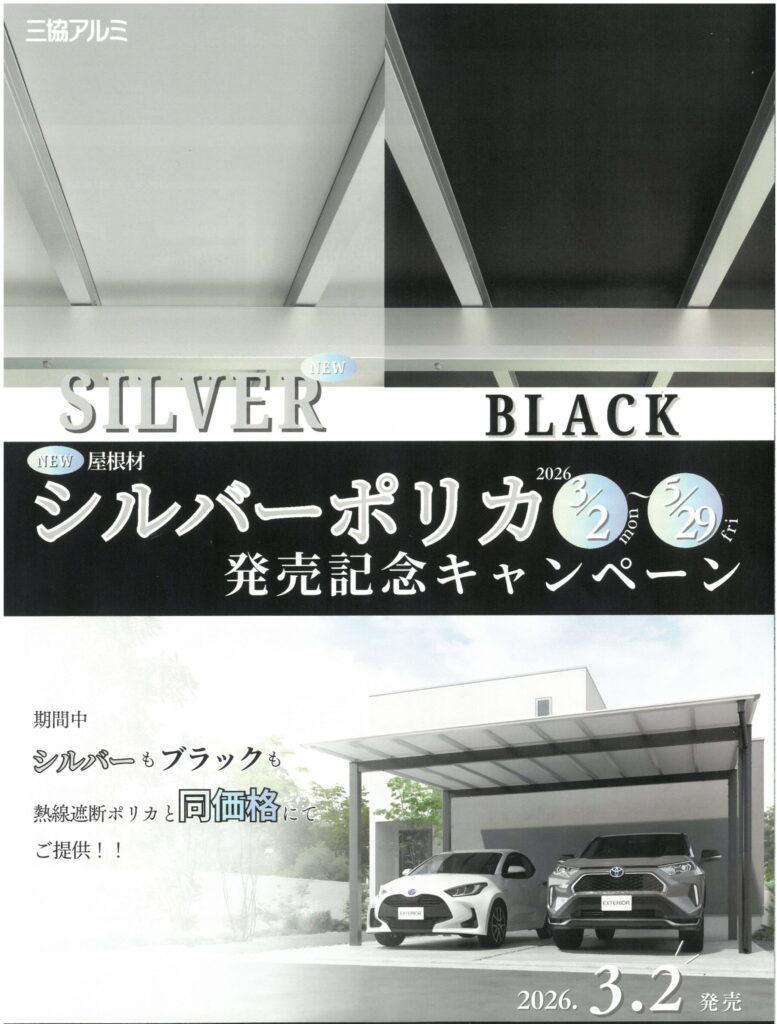 シルバーポリカキャンペーン