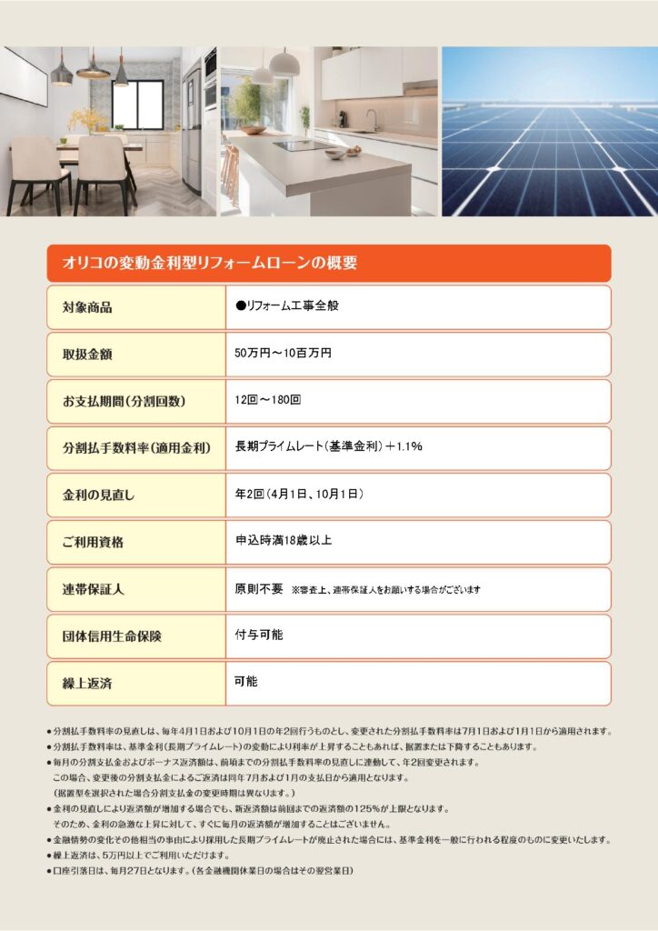 オリコのリフォームローン変動金利型02