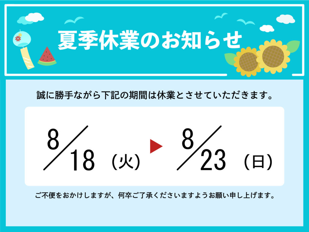 夏季休業のお知らせ
